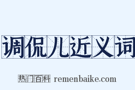 调侃儿近义词是什么意思的图片